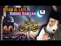 Qiyamul lail kya hai? | Qiyam ul layl | Dr Israr Ahmed
