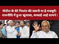 नीतीश के बेटे निशांत की जरूरी या है मजबूरी: राजनीति में हुआ खुलासा, सच्चाई आई सामने!