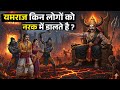 यमराज कैसे लोगों को भयानक नरक मे डालते है? नरक जाने का अलसी हक़दार कौन ?