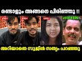 അറിയാതെ സുജിൻ സത്യം പറഞ്ഞു😲 Mallu Family | Sujin | Issue Latest | Troll Video