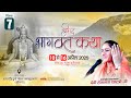 Live Day 7 || श्रीमद्भागवत कथा | रामानुजनगर छत्तीसगढ़   ||  देवी हेमलता शास्त्री जी  || 9627225222