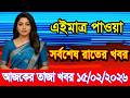 This is Ajker khobor 15February 2026 | Bangladesh latest news | somoy news | banglavision | bdnews24