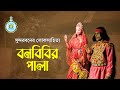 Bonbibir Pala । বাংলার অন্যতম প্রধান লৌকিক দেবী বনবিবির আখ্যান নিয়ে তৈরি পালা