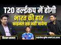 T20 world cup में भारत की हार? फाइनल तक नहीं जाएगा । Astrologer Sumit Acharya Exclusive Prediction