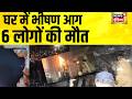 यूपी के मेरठ में घर में भीषण आग से सनसनी, 6 लोगों की मौत | UP News | Meerut | Fire