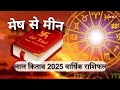 Rashifal 2025: साल 2025 में ये 4 राशि वाले होंगे मालामाल | Horoscope 2025 | राशिफल