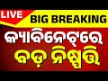 🔴Big Breaking | ଓଡ଼ିଶା କ୍ୟାବିନେଟ୍ ବୈଠକରେ ବଡ଼ ନିଷ୍ପତ୍ତି | Odisha Cabinet Meeting | CM Mohan Majhi