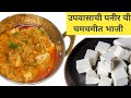 अशी बनवा उपासाची चमचमीत  पनीरची भाजी |Upvasachi paneer chi |navratri upwas resipe|upwas resipe