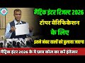 टॉपर वेरिफिकेशन 2026: इतने नंबर वालो को बुलाया जाएगा| matric inter result date 2026