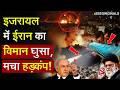 US-Israel Attacks Iran Khamenei: इजरायल में ईरान का विमान घुसा,  मचा हड़कंप! | America | Trump