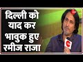 ICC Cricket World Cup 2023: दिल्ली को याद कर भावुक हुए रमीज राजा | Gautam Gambhir | The Cricket Show