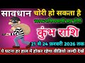 कुंभ राशि वालों 21 से 24 फ़रवरी 2026 को चोरी हो सकता है सावधान।Kumbh Rashi 
