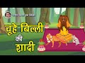 52. चूहे बिल्ली की शादी (कहानी जो दिल को छू जाये) Hindi Moral Story | Spiritual TV #yogeshmittal