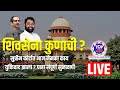 शिवसेना कुणाची ?सुप्रीम कोर्टात आज नेमका काय युक्तिवाद झाला ? पाहा संपूर्ण सुनावणी #live #shivsena
