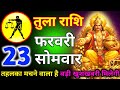 तुला राशि 23 फरवरी दिन बुधवार तहलका मचने वाला है बड़ी खुशखबरी मिलेगी/tula rashi 