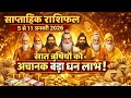 (5 से 11 ) जनवरी का साप्ताहिक राशिफ़ल ll Weekly Horoscope 05 January To 11 January ll Astro Gyaan 