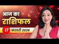 आज का राशिफल 17 फरवरी 2026: मंगल देव से करियर में जीत और आत्मविश्वास बढ़ेगा, विरोधी होंगे कमजोर