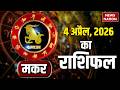 मकर राशि अप्रैल राशिफल 2026 | Makar Rashifal March 4 April 2026 | Capricorn Prediction 2 April 2026