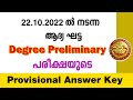 Degree Prelims 2022 : ആദ്യ ഘട്ട പരീക്ഷയുടെ Provisional Answer Key | പരീക്ഷ നടന്നത്  22.10.2022