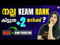 Plus Two Results OUT🔥 !! Plus Two Marks vs KEAM 2023 Rank | KEAM Rank Prediction And Analysis #cbse