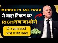 Middle Class Trap से जल्दी बाहर कैसे निकले? How to get rich | Middle Class Trap to Financial Freedom