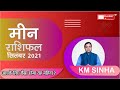 Monthly Prediction for Pisces Horoscope September 2021 | Meen Rashi - Astrologer KM Sinha