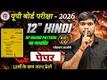 18 फरवरी, हिंदी वायरल पेपर🔥| 100 में 100 | Class 12 Hindi Viral Paper 2026 | 12th Hindi Model Paper 