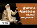 இயற்கை சீற்றத்திற்கு கடவுள் காரணமா? - Is God the reason for Natural Calamity?
