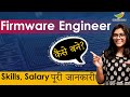 How to become a Firmware Engineer? | Salary | Required Skills | Career in Firmware Engineer