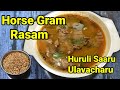 Horse gram Rasam Recipe/Huruli Saaru/Ulavacharu Recipe
