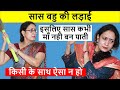 Saas Bahu Ki ladai || सास इसलिए कभी माँ नही बन पाती || Heart Touching story || Life Motivation