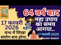 64 वर्ष बाद महा उपाय का समय ll 17 फरवरी 2026 ll पुस्तक में लिखा सच होगा ll चूक मत जाना ll 