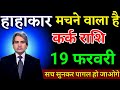 कर्क राशि 12 फरवरी हाहाकार मचने वाला है सच सुनकर पागल हो जाओगे। Kark Rashi 