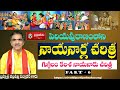 గుగ్గిలం కలశ నాయనారు చరిత్ర - Guggulam Kalasa Nayanar Story ||By Brahmasri Vaddiparti Padmakar Garu
