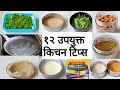 रोजच्या वापरात उपयोगी पडणाऱ्या किचन टिप्स|Kitchen Tips|Kitchen Hacks|Kitchen Tips in Marathi