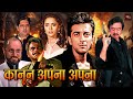 संजय दत्त और माधुरी दीक्षित फूल एक्शन धमाकेदार हिंदी मूवी | FULL HD MOVIE | Kanoon Apna Apna