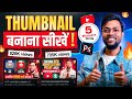YouTube Thumbnail Kaise Banaye ? How To Make Thumbnail For Youtube Videos ?