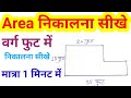 Area kaise nikale।। Area nikalna seekhe।। varg foot me area nikalna seekhe ।। @ambasicknowledge