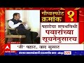 Devendra Fadnavis Special Report : पवारांशी चर्चा करुनच पहाटेचा शपथविधी? फडणवीसांचा गंभीर दावा