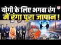 Yogi जापान में वो इतिहास रचेंगे जो कोई नहीं रच पाया, योगी ने आने से पहले क्या बोला Japan !