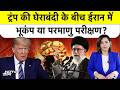Iran में आया भूकंप या हुआ Nuclear Test? Trump की घेराबंदी के बीच धरती कांपने का सच