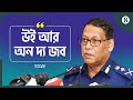 ফেরারি শীর্ষ পুলিশ কর্মকর্তাদের বিষয়ে যা বললেন নতুন আইজিপি | Police IGP | The Business Standard