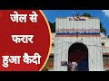 Deoria : जेल में बंद प्रवीण पाल नाम का कैदी हुआ फरार |  JK NEWS