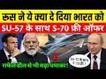 Rafale डील से पहले Putin का मास्टरस्ट्रोक! भारत को FREE मिल रहा है S-70 योद्धा?