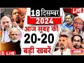 18 December 2024 |अब तक की बड़ी ख़बरें |Top 20 News | Breaking news|Latest news in hindi|#dblive