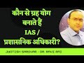 जन्म कुंडली का कौन सा योग बनाता है IAS || प्रशासनिक अधिकारी बनाने वाले ग्रह योग
