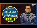 Rashifal, Nov 19, 2025: आपकी राशि बताएगी कैसा रहेगा आपका आज का दिन ? | Acharya Indu Prakash