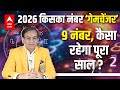 Numerology 2026:  9  नंबर, कैसा रहेगा पूरा साल ? | Future Forecast |ABPLIVE
