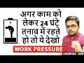 अगर काम को लेकर 24 घंटे तनाव में रहते हो तो ये देखो | DESTROY WORK PRESSURE #stressfree ANUBHAV JAIN