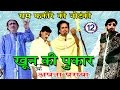 खून की पुकार उर्फ़ अपना पराया (भाग -12) - Bhojpuri Nautanki | Bhojpuri Nach Programme